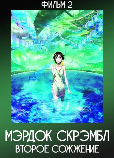 Мэрдок Скрэмбл: Второе сожжение (Фильм 2) 2011