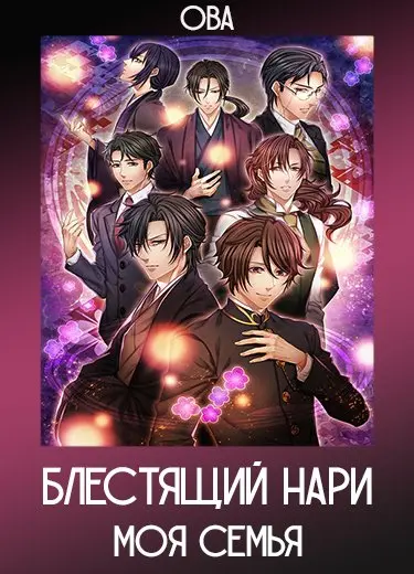 Блестящий Нари, моя семья (ОВА) 2012