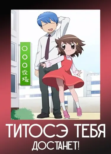 Титосэ тебя достанет!