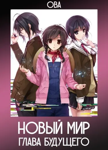 Новый мир: Глава будущего (ОВА) 2012