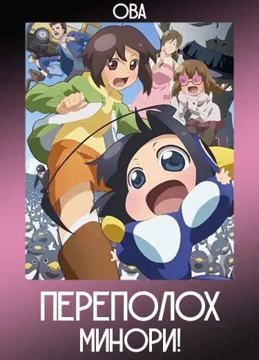 Переполох Минори! (ОВА) 2012