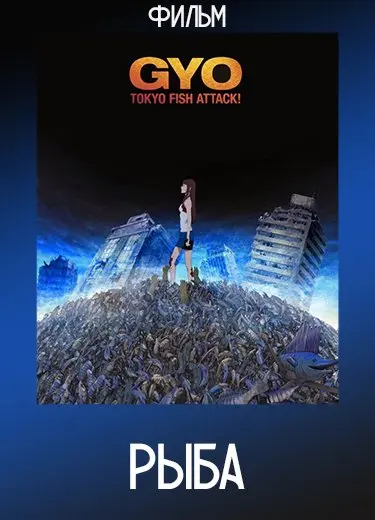 Рыба (Фильм) 2012