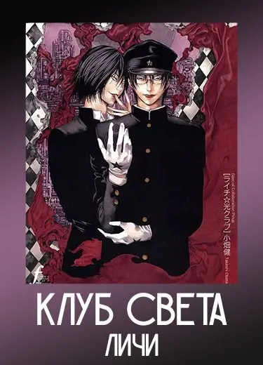 Клуб света личи