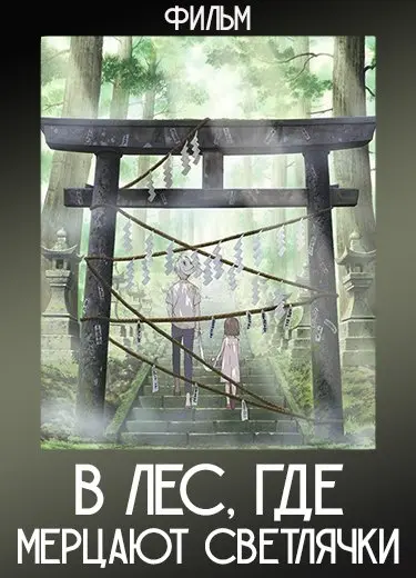 В лес, где мерцают светлячки (Фильм) 2011