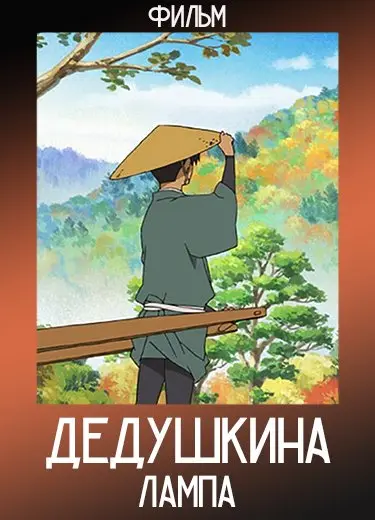 Дедушкина лампа (Фильм) 2011