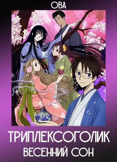 Триплексоголик: Весенний сон (ОВА) 2009