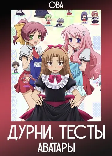 Дурни, тесты, аватары (ОВА) 2011