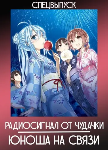 Радиосигнал от чудачки. Юноша на связи (Спэшл) 2012