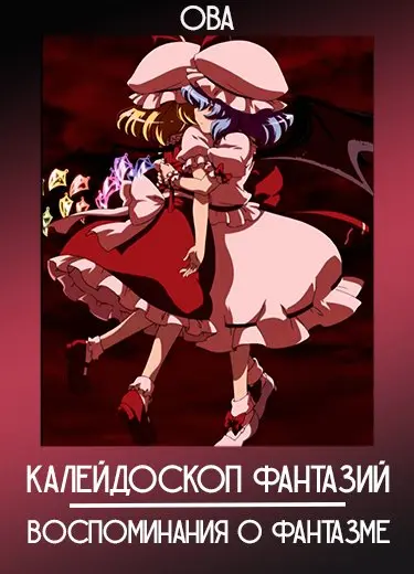 Калейдоскоп фантазий: Воспоминания о фантазме (ОВА) 2011