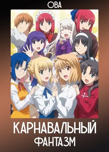 Карнавальный фантазм (ОВА) 2011