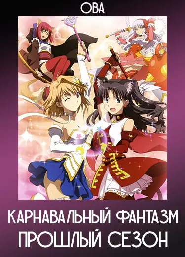 Карнавальный фантазм: Прошлый сезон (ОВА) 2011