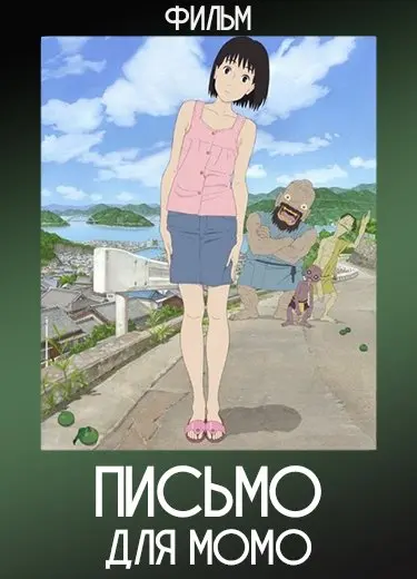 Письмо для Момо (Фильм) 2011