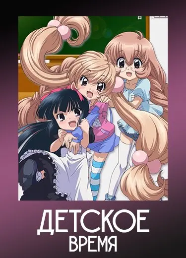 Детское время