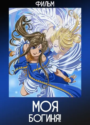 Моя богиня! (Фильм) 2000