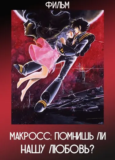 Макросс: Помнишь ли нашу любовь? (Фильм) 1984
