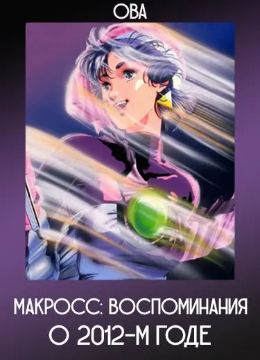 Макросс: Воспоминания о 2012-м годе (ОВА) 1987