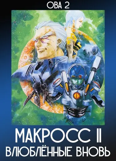Макросс II: Влюблённые вновь (ОВА 2) 1992