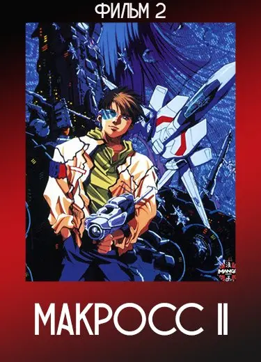 Макросс II (Фильм 2) 1993