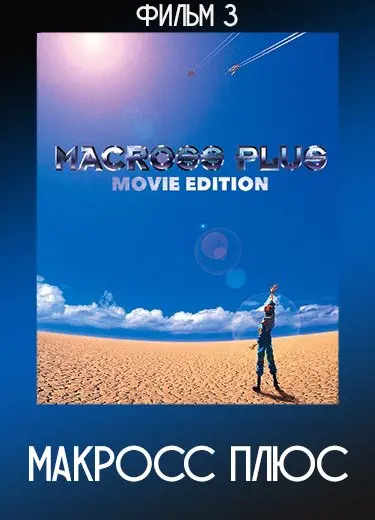 Макросс плюс (Фильм 3) 1995