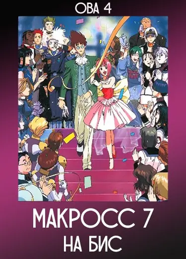 Макросс 7 На бис (ОВА 4) 1995