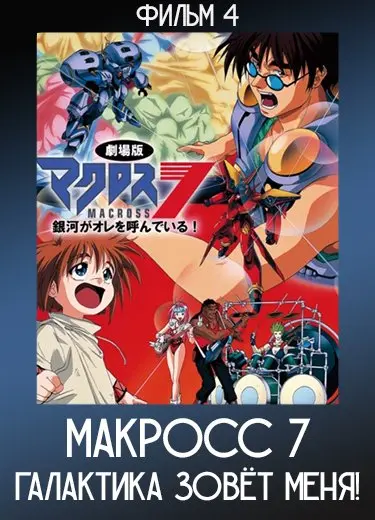 Макросс 7: Галактика зовёт меня! (Фильм 4) 1995