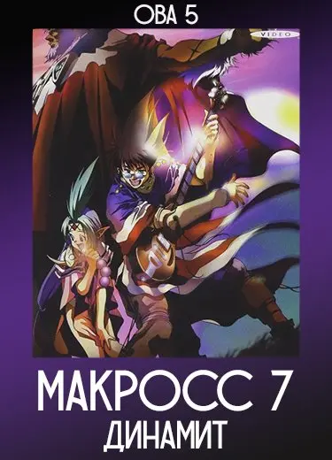 Макросс 7: Динамит (ОВА) 5 1997