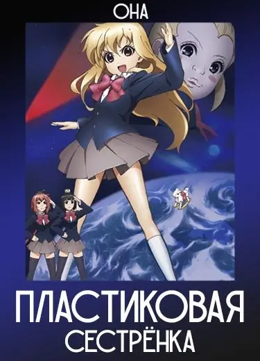 Пластиковая сестрёнка (ОНА) 2011