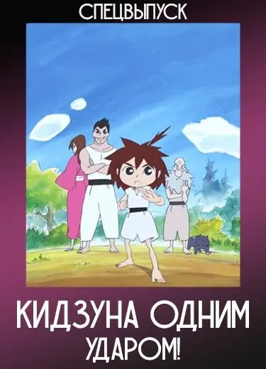 Кидзуна одним ударом! (Спэшл) 2011