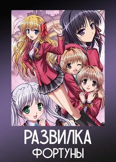 Развилка фортуны