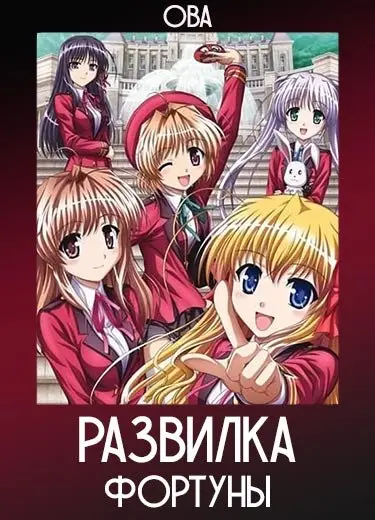 Развилка фортуны (ОВА) 2011