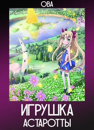 Игрушка Астаротты (ОВА) 2011