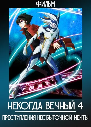 Некогда вечный 4: Преступления несбыточной мечты (Фильм) 2011