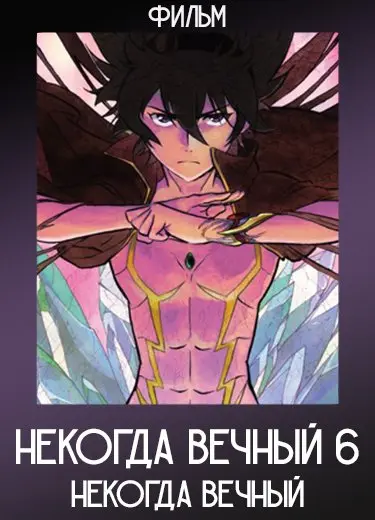 Некогда вечный 6: Некогда вечный (Фильм) 2011