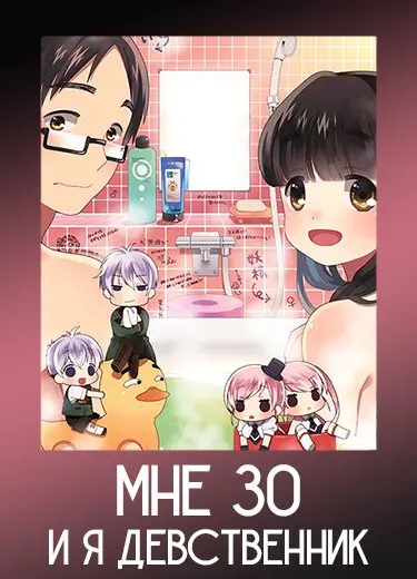 Мне 30, и я девственник