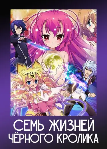 Семь жизней чёрного кролика