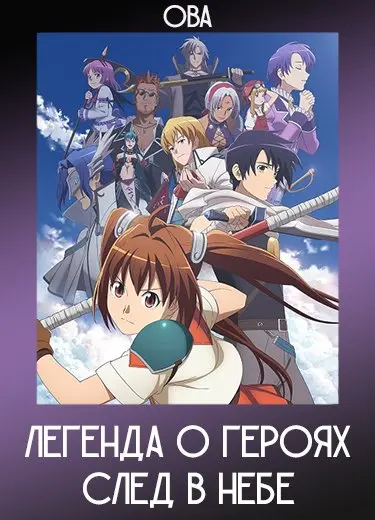 Легенда о героях: След в небе (ОВА) 2011