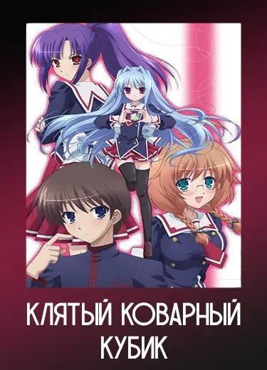 Клятый коварный кубик