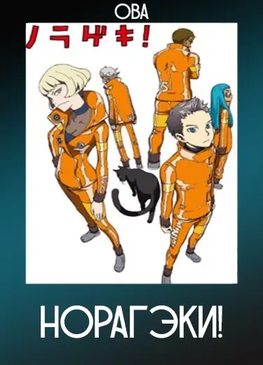 Норагэки! (ОВА) 2011