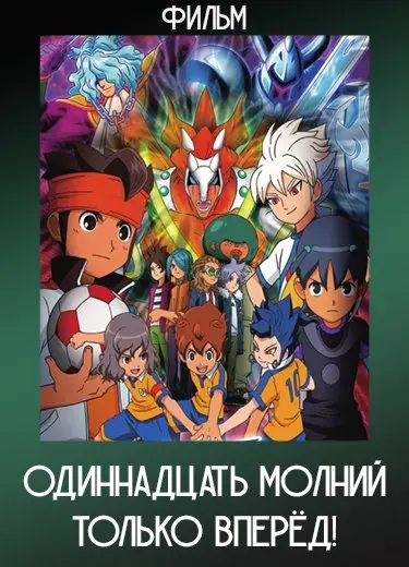 Одиннадцать молний: Только вперёд!