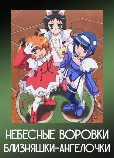 Небесные воровки, близняшки-ангелочки