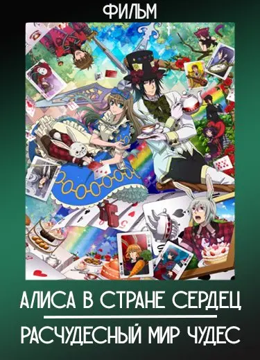 Алиса в Стране сердец: Расчудесный мир чудес (Фильм) 2011