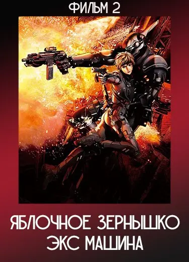 Яблочное зернышко: Экс Машина (Фильм 2) 2007