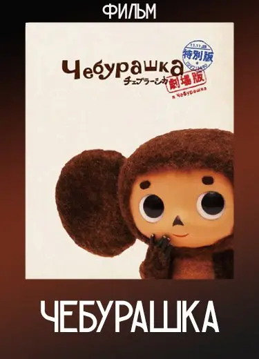 Чебурашка (Фильм) 2010