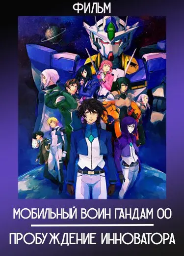Мобильный воин Гандам 00: Пробуждение Инноватора (Фильм) 2010