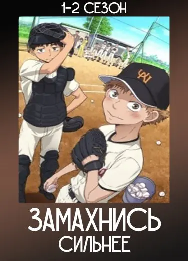 Замахнись сильнее