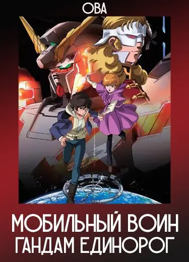Мобильный воин Гандам Единорог (ОВА) 2010