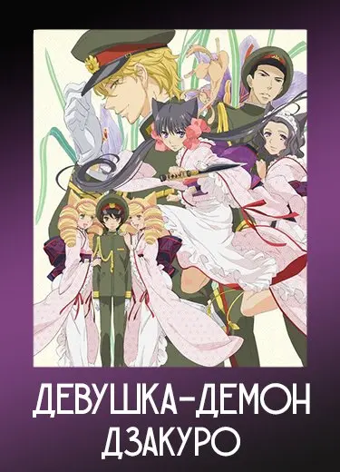 Девушка-демон Дзакуро