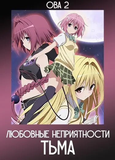 Любовные неприятности: Тьма (ОВА 2) 2012