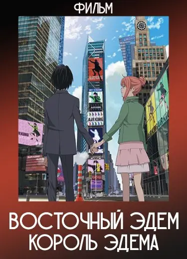 Восточный Эдем: Король Эдема (Фильм) 2009