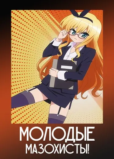 Молодые мазохисты!